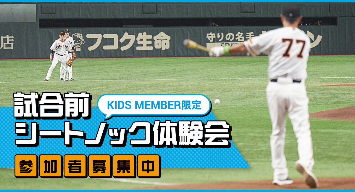 KIDS MEMBER限定 「試合前シートノック体験会」参加者募集（8/10～13