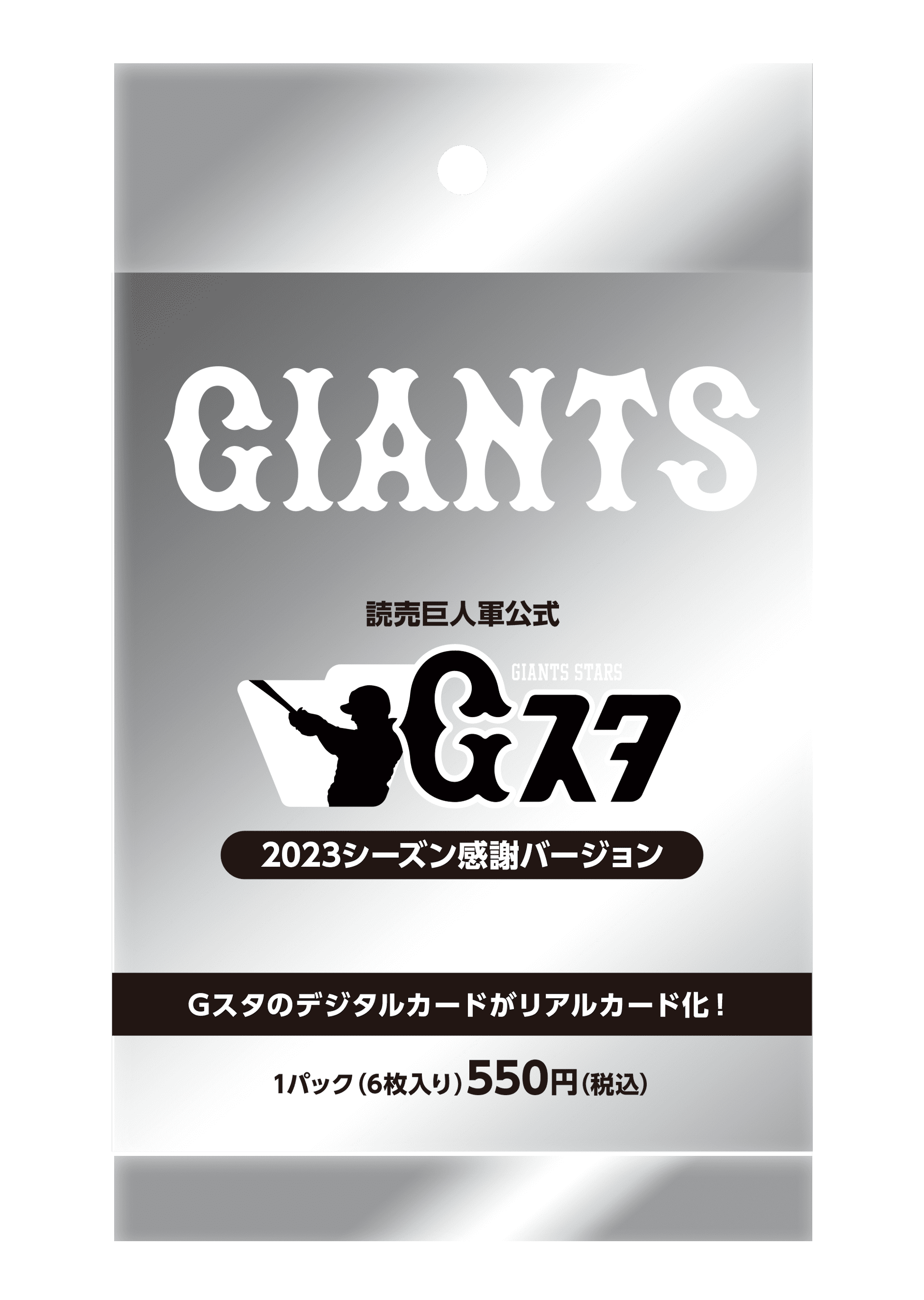 ジャイアンツ・スターズ」のリアルカードを発売 | 読売ジャイアンツ（巨人軍）公式サイト