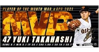 高橋優貴投手「3、4月度月間MVP賞」記念グッズを発売 | 読売