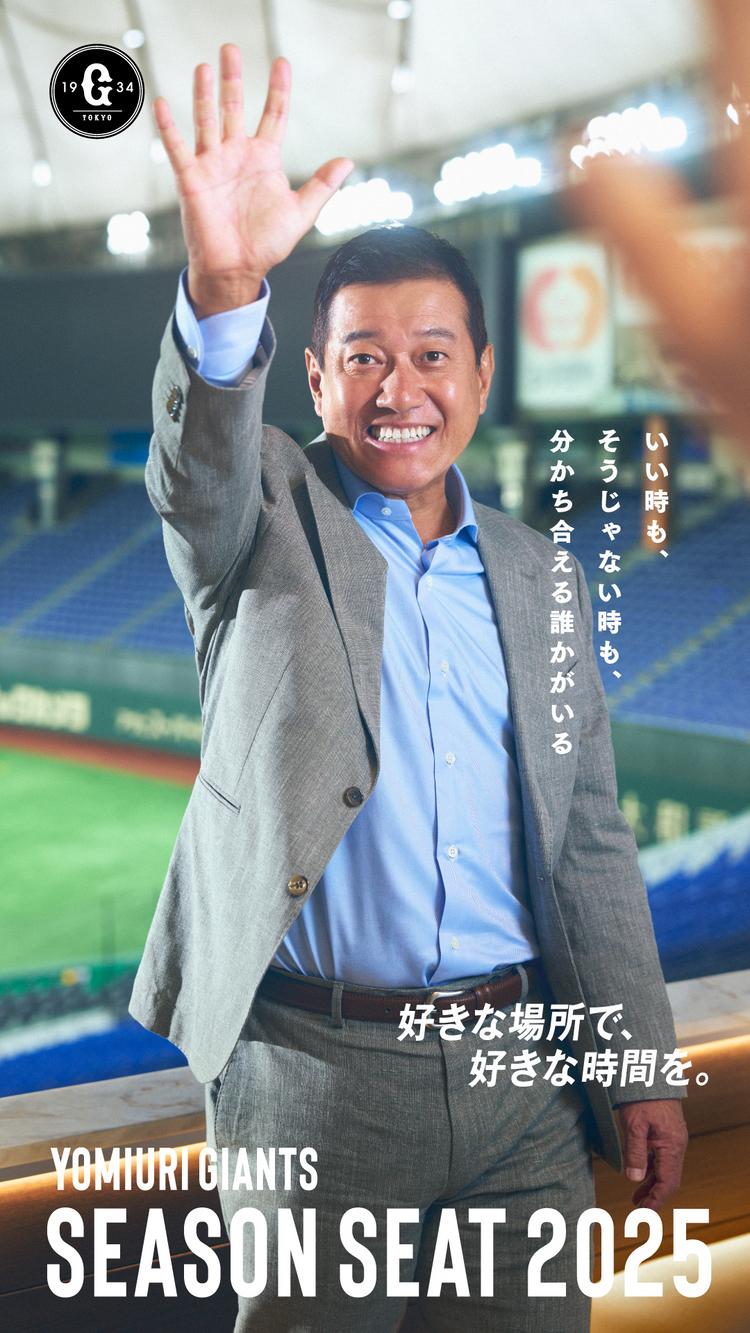 2025年 シーズンシートプロモーションに原辰徳さんが登場 | 読売 2025年 シーズンシートプロモーションに原辰徳さんが登場 | 読売
