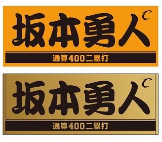 読売ジャイアンツ坂本勇人通算400二塁打記念/ライオンハヤト