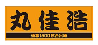丸佳浩選手「通算1500試合出場記念」グッズを発売 | 読売ジャイアンツ