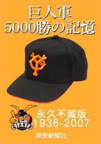 巨人軍5000勝の記憶 永久不滅版」を電子復刊 | 読売