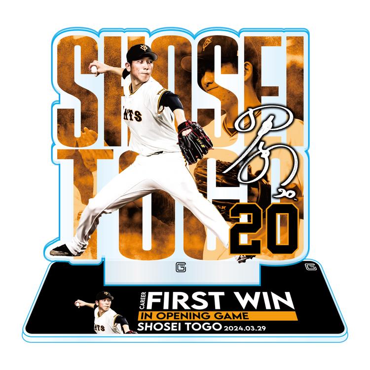 戸郷翔征投手「プロ初開幕投手初勝利」記念グッズを発売 | 読売ジャイアンツ（巨人軍）公式サイト