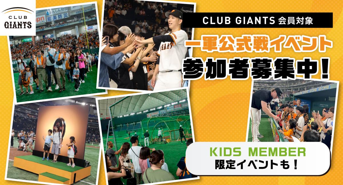 東京ドーム公式戦イベントの参加者募集 ～ CLUB GIANTS会員対象 | 読売