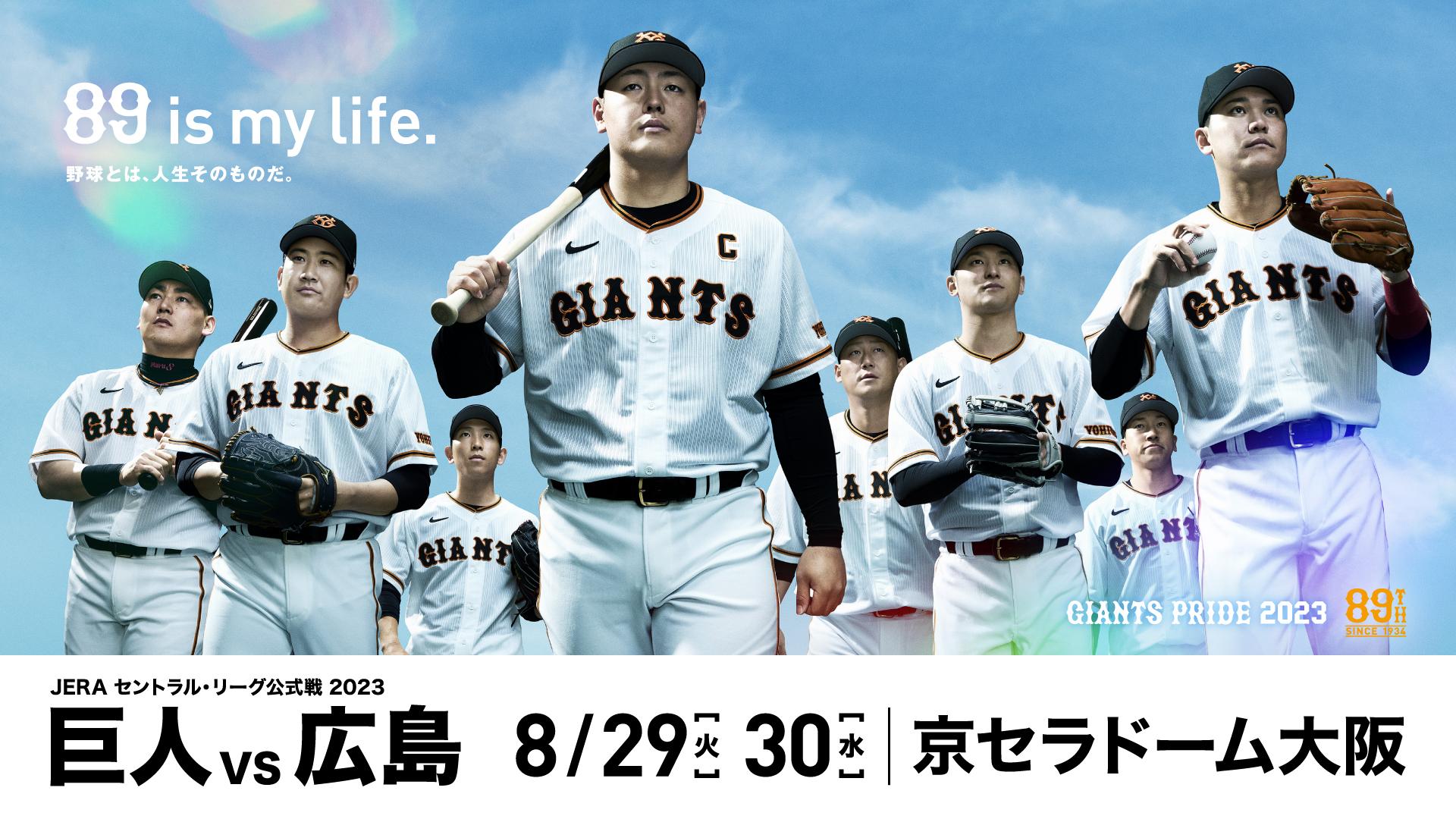 ジャイアンツスクエア、アバンギャルディ… 8月29、30日の大阪開催公式戦でのイベントを紹介！ | 読売ジャイアンツ（巨人軍）公式サイト