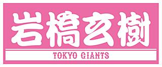 最強ガールズの集い」アンバサダー、岩橋玄樹さんのプレーヤーズ