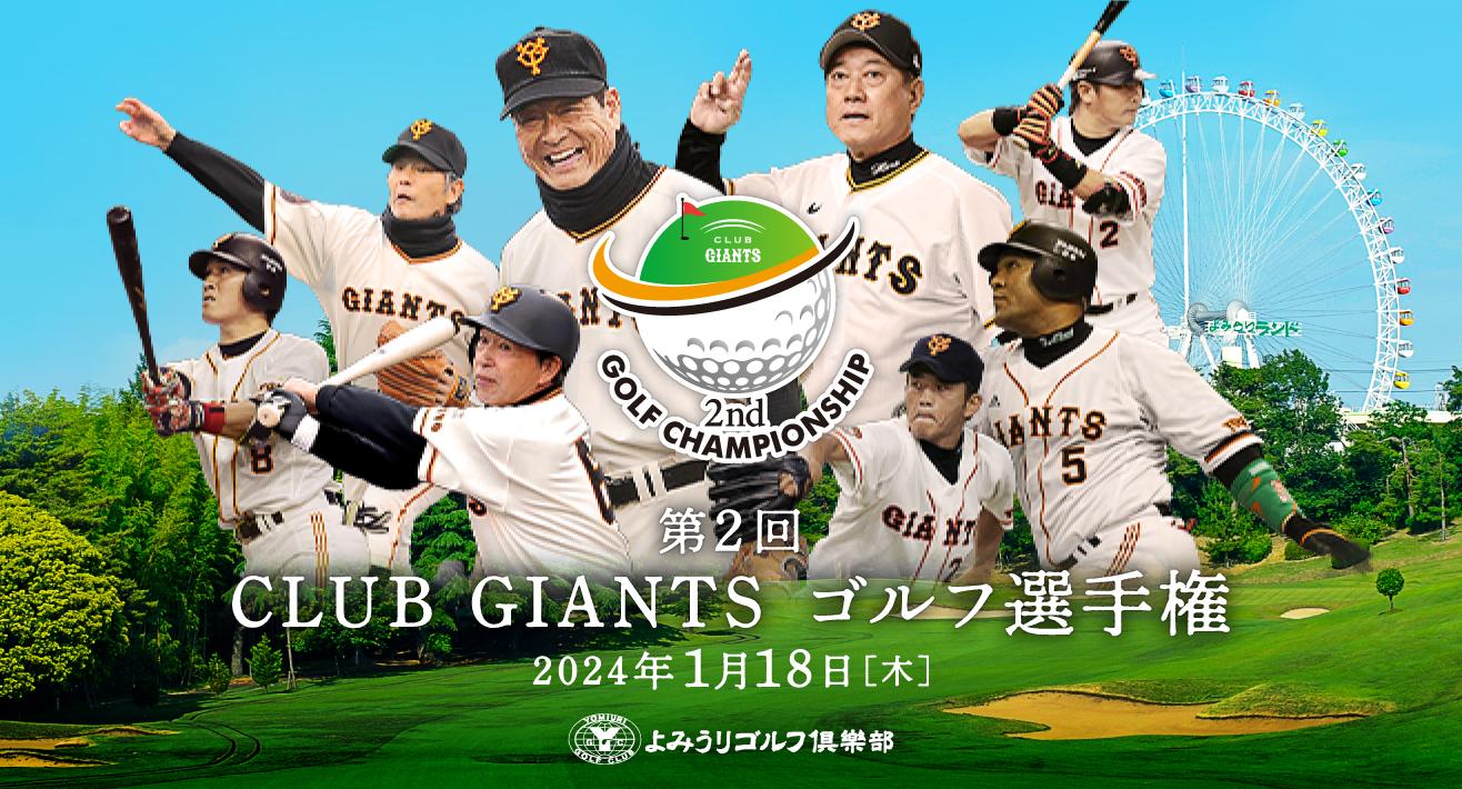 ファンクラブ会員限定イベント「第2回CLUB GIANTSゴルフ選手権」を開催！ | 読売ジャイアンツ（巨人軍）公式サイト