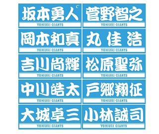 読売ジャイアンツ 小林誠司 ユニフォームとタオル 小林誠司選手の春季キャンプ プレーヤーズフェイスタオルを追加販売