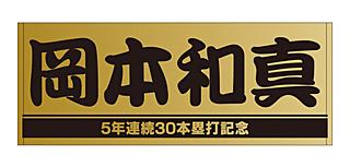 岡本和真選手「5年連続30本塁打記念」グッズを発売 | 読売