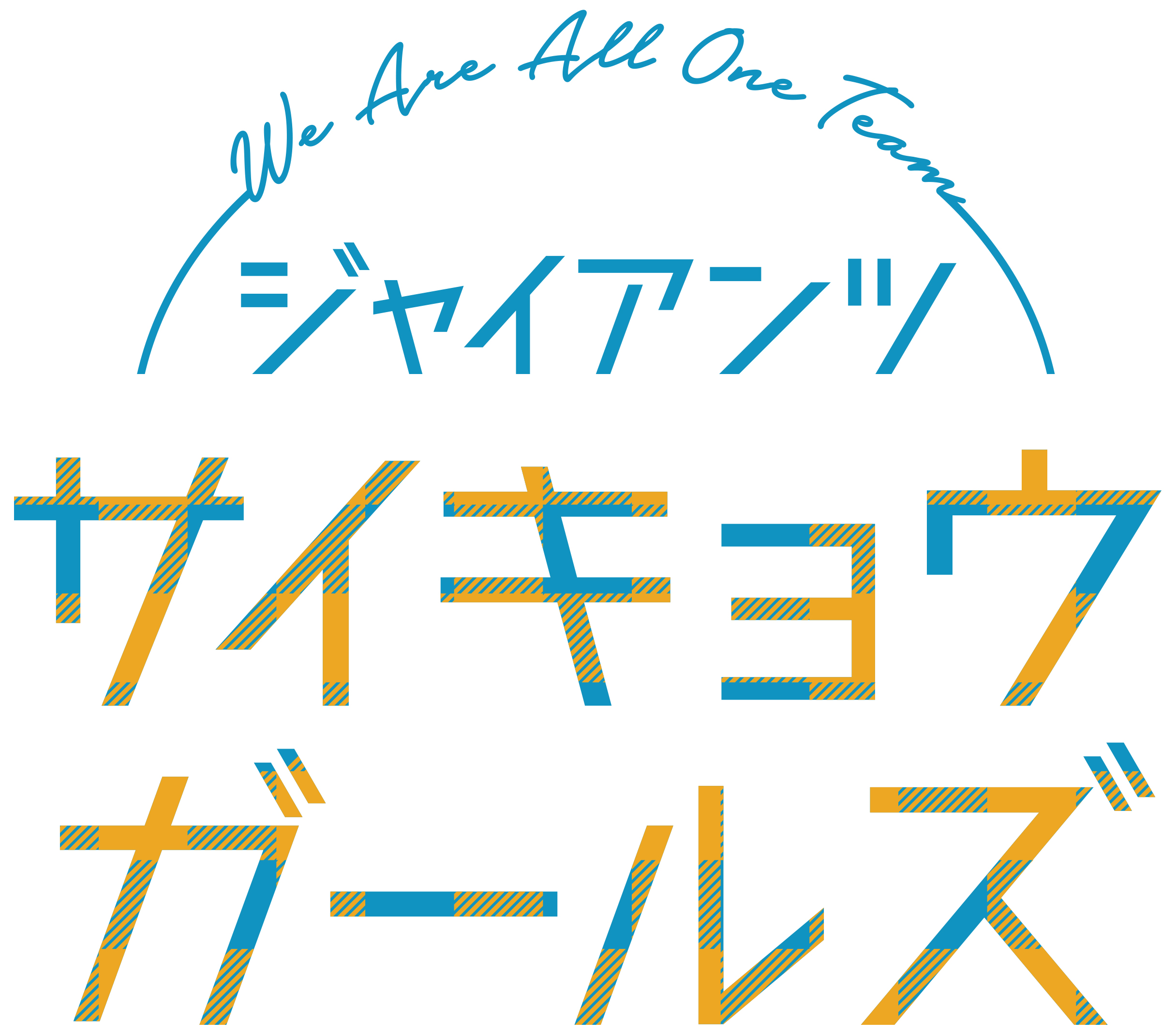 サイキョウガールズシート」年間12試合で販売 | 読売ジャイアンツ