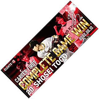 戸郷翔征投手「初完投勝利」記念グッズを発売 | 読売ジャイアンツ