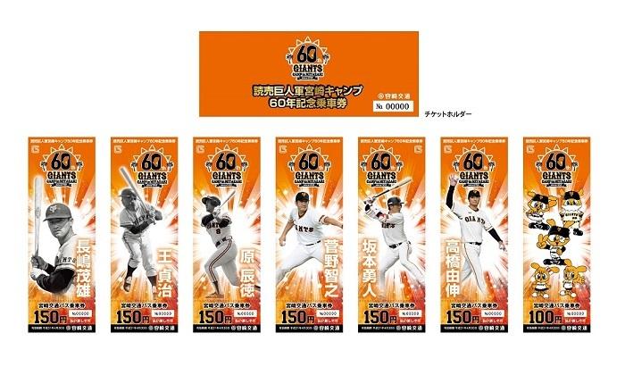 最新作 宮崎交通が宮崎キャンプ60年記念乗車券を発売 読売 | 記念品+関連グッズ