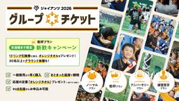 学生向けのお得なチケット「GIANTS-Campus Ticket」を26年も販売 翌月