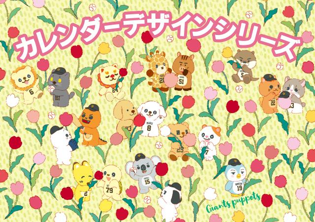 パペットカレンダーデザイン（3月・4月）の新商品を発売 | 読売