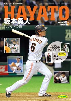 坂本選手の100号HR達成記念 月刊G6月増刊号5月1日発売 | 読売