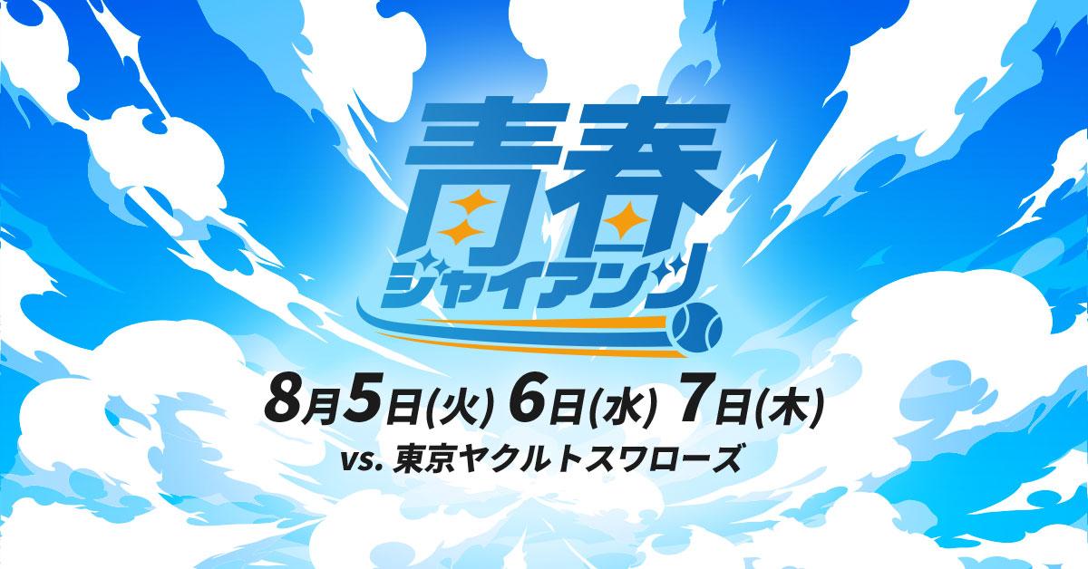 8月5日～7日は「青春ジャイアンツ」 試合当日の実施企画が決定