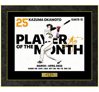 岡本和真選手「3、4月度月間MVP賞」記念グッズを発売 | 読売