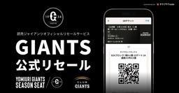 シーズンシート対象の公式チケットリセールを開始 | 読売
