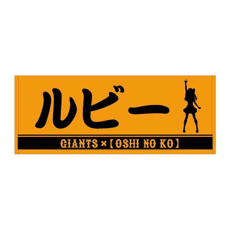 Amazon.co.jp: 推しの子 読売ジャイアンツ コラボ アクリル