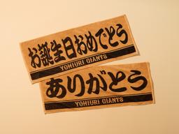 エニマイくじ」ジャイアンツを発売 | 読売ジャイアンツ（巨人軍）公式