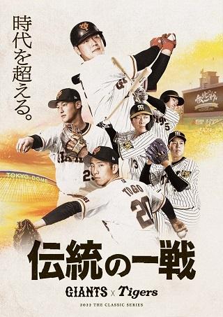 読売ジャイアンツ・阪神タイガース共同プロジェクト 「伝統の一 読売ジャイアンツ・阪神タイガース共同プロジェクト 「伝統の一