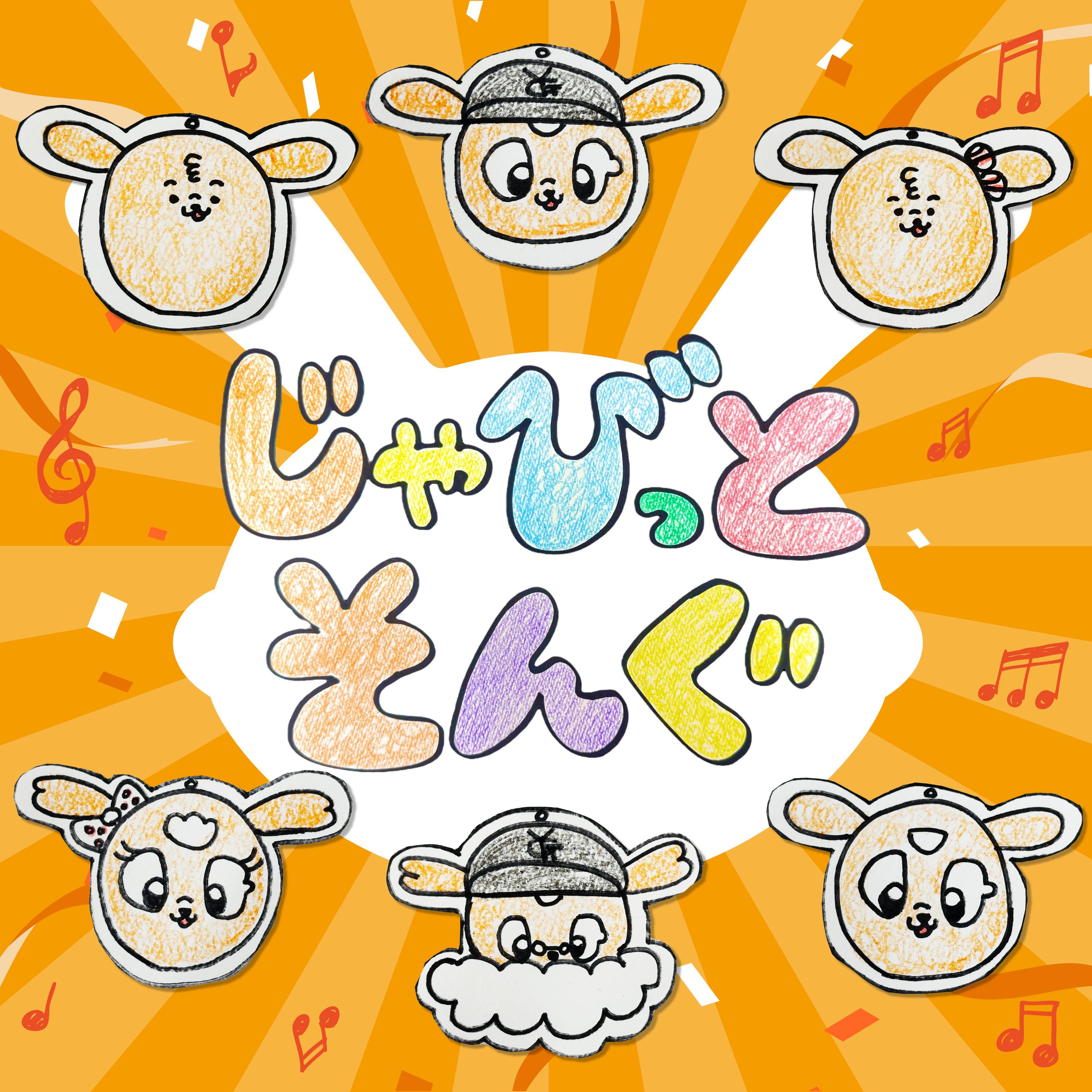 じゃびっとそんぐ カラオケ配信開始 | 読売ジャイアンツ（巨人軍）公式