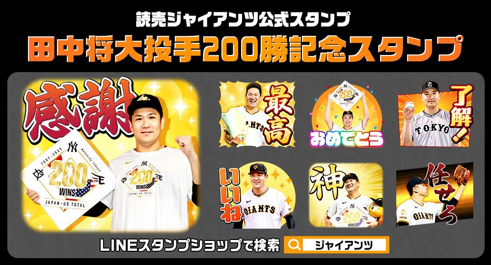 ジャイアンツ・ファンフェスタ2025」オンラインストア限定の