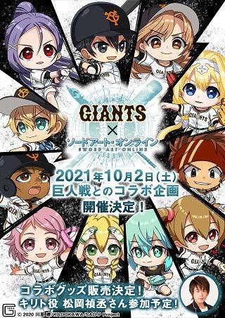 10月2日のDeNA戦は「ソードアート・オンライン」とコラボ 始球式に声優