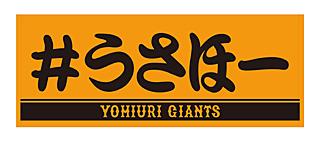 ⭐︎新品⭐︎読売ジャイアンツ　フェイスタオル　尚輝たまらん　岡本様神様仏様　巨人 読売ジャイアンツ 岡本和真 オレンジ×ブラック 岡本様神様仏様