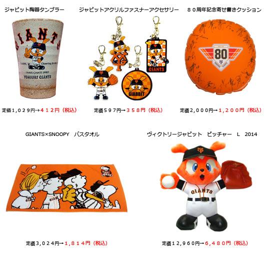 読売ジャイアンツ - 巨人グッズ　読売ジャイアンツ2014年 最大60％OFF！公式通販サイトで「2014応援感謝セール」開催