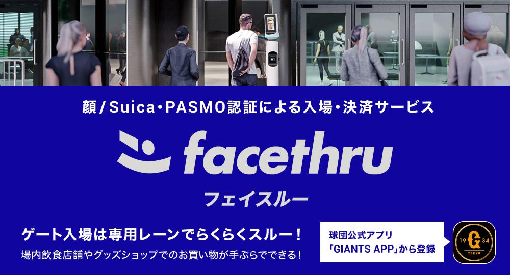 東京ドーム巨人戦の顔/Suica・PASMO認証サービス「facethru（フェイスルー）」 2023年シーズンのサービスについて | 読売ジャイアンツ （巨人軍）公式サイト