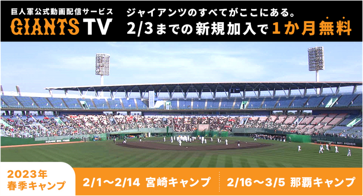 本日からGIANTS TVで春季キャンプ全日程をライブ配信 | 読売