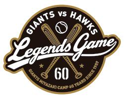 宮崎キャンプ60年記念「ジャイアンツvsホークスOB戦」内野2階指定