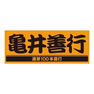 亀井善行選手「通算100本塁打」記念グッズを発売 | 読売ジャイアンツ（巨人軍）公式サイト