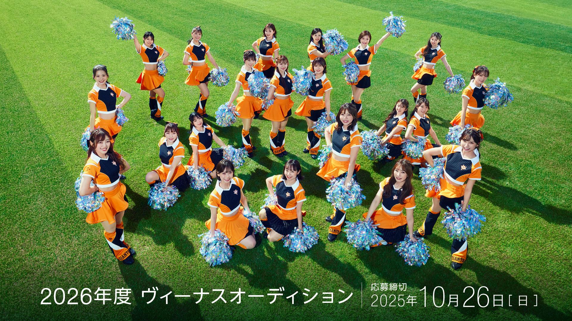 公式マスコットガール「ヴィーナス」 2026年度新メンバーを募集 | 読売