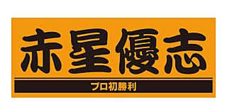 ジャイアンツ 巨人 赤星 優志 フェイスタオル 2枚セット 侍 未開封 読売ジャイアンツ オレンジ×ブラック プレーヤーズフェイス