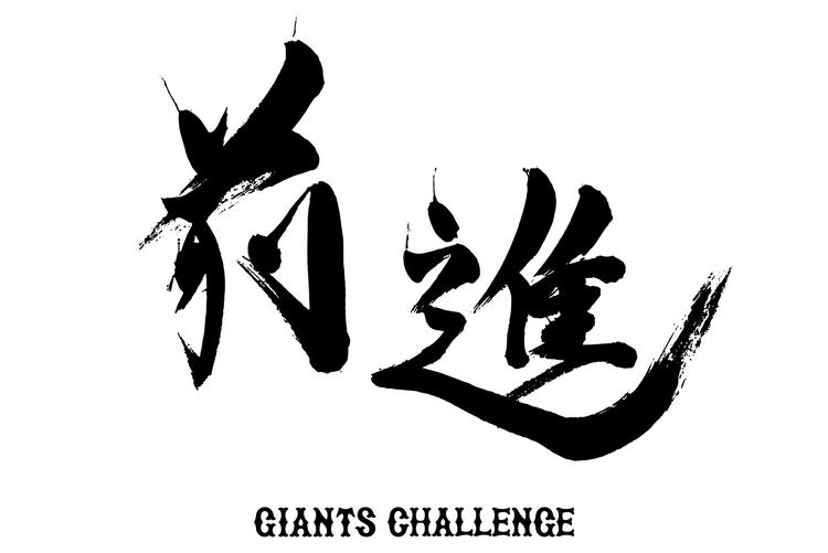 2026年のチームスローガンは「前進 ～GIANTS CHALLENGE～」 | 読売