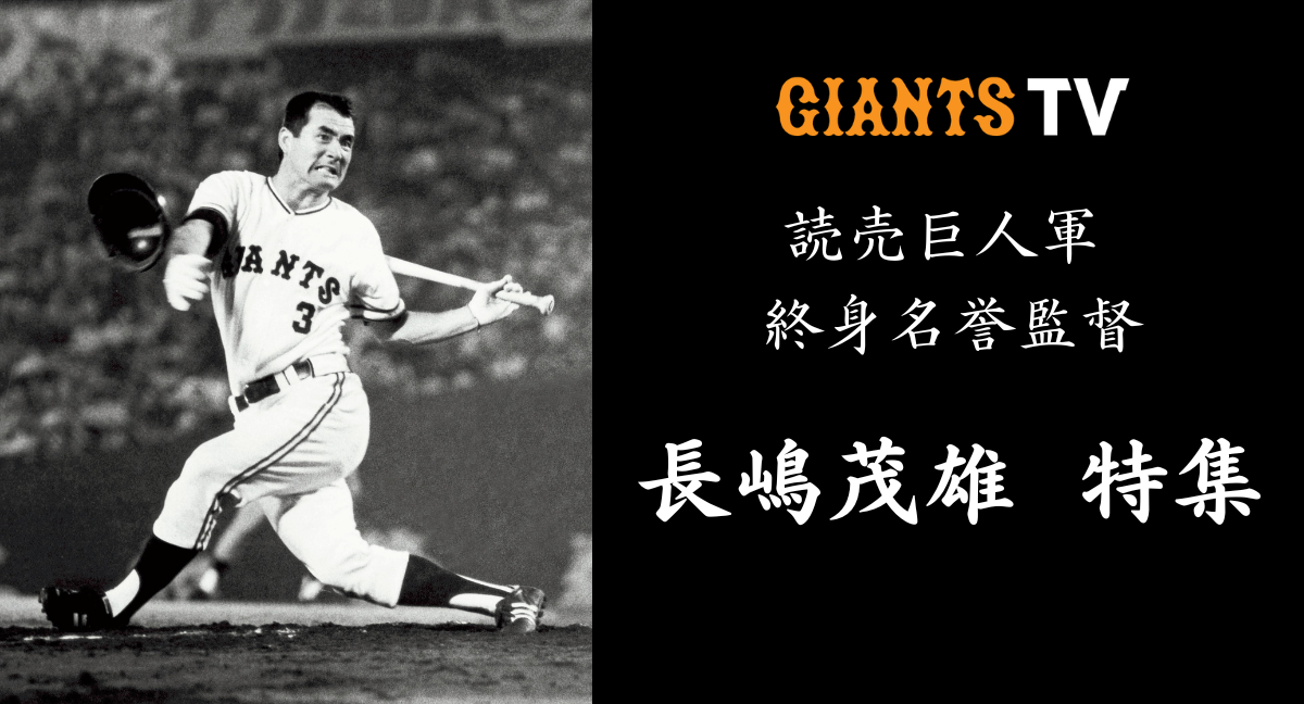 東京読売巨人軍五十年史 野球