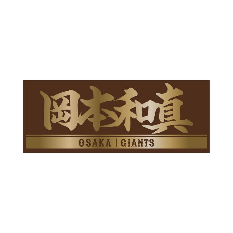 大阪開催記念グッズを発売 | 読売ジャイアンツ（巨人軍）公式サイト
