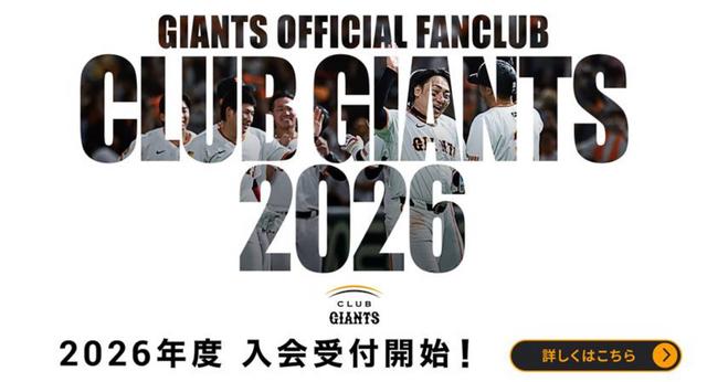 CLUB GIANTS 2026年度｜読売巨人軍 公式ファンクラブ