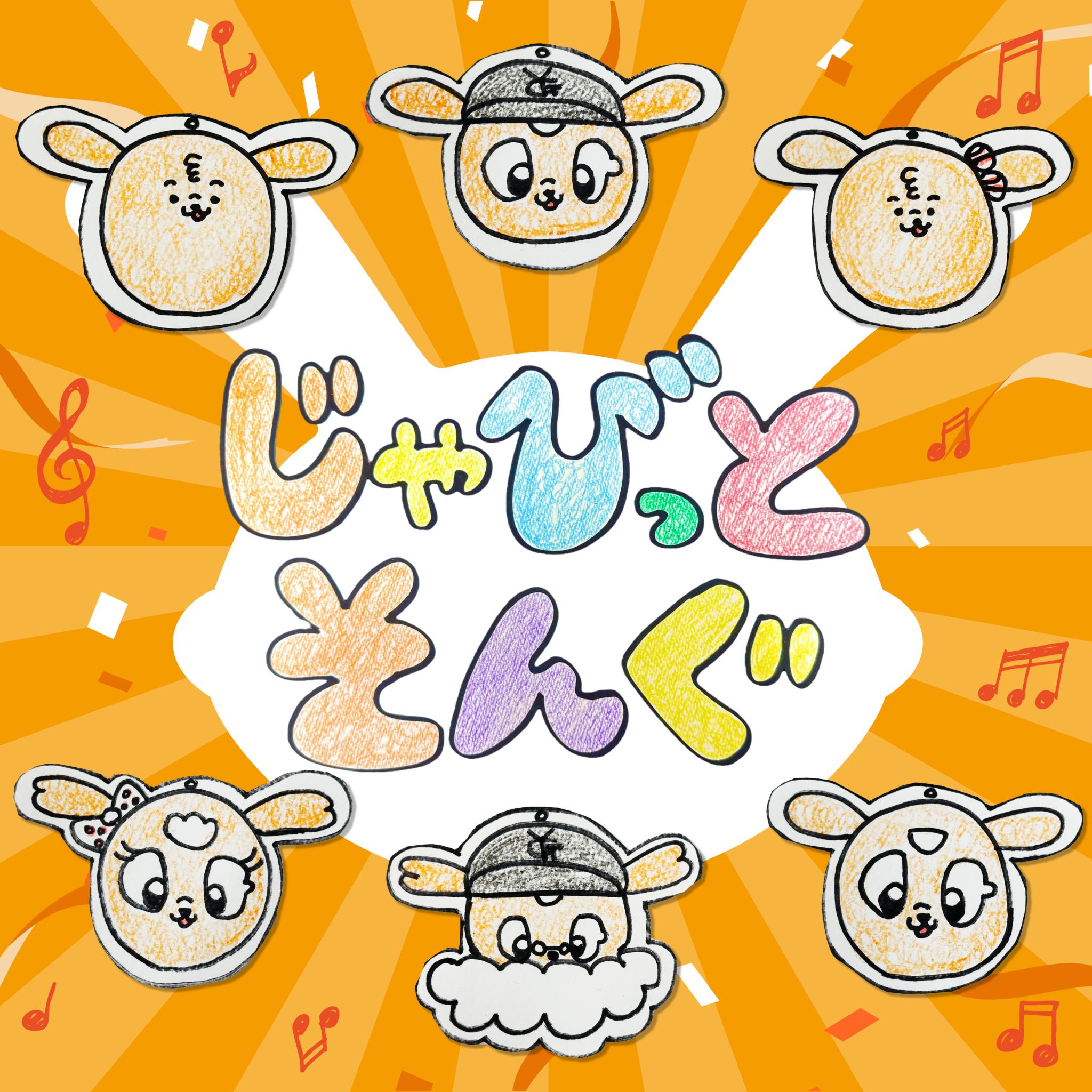 じゃびっとそんぐ 各種音楽配信サービスで配信開始 | 読売ジャイアンツ