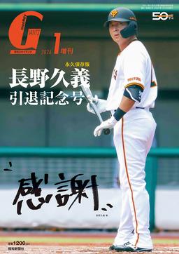 月刊ジャイアンツ11月増刊リーグ優勝記念号「V阿部GIANTS」4日に発売