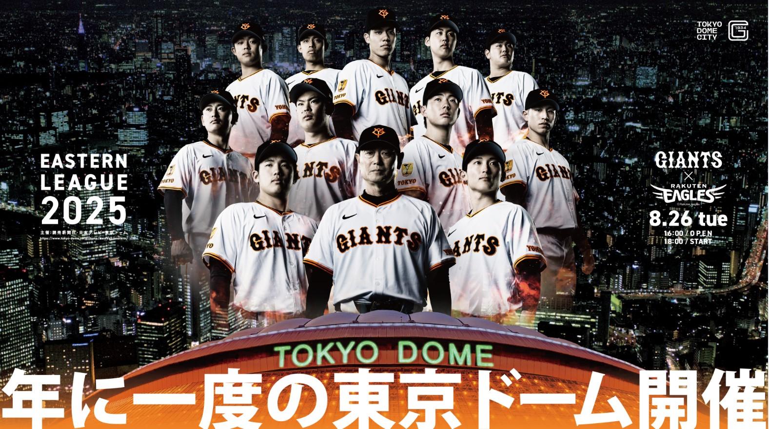 イースタン・リーグ 東京ドーム開催の入場券販売について | 読売