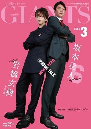 月刊誌付録　まとめて26冊　新少年ジェット、スーパージャイアンツ、すすめぴろん他 坂本が表紙！「月刊ジャイアンツ5月号」3月24日から発売【報知