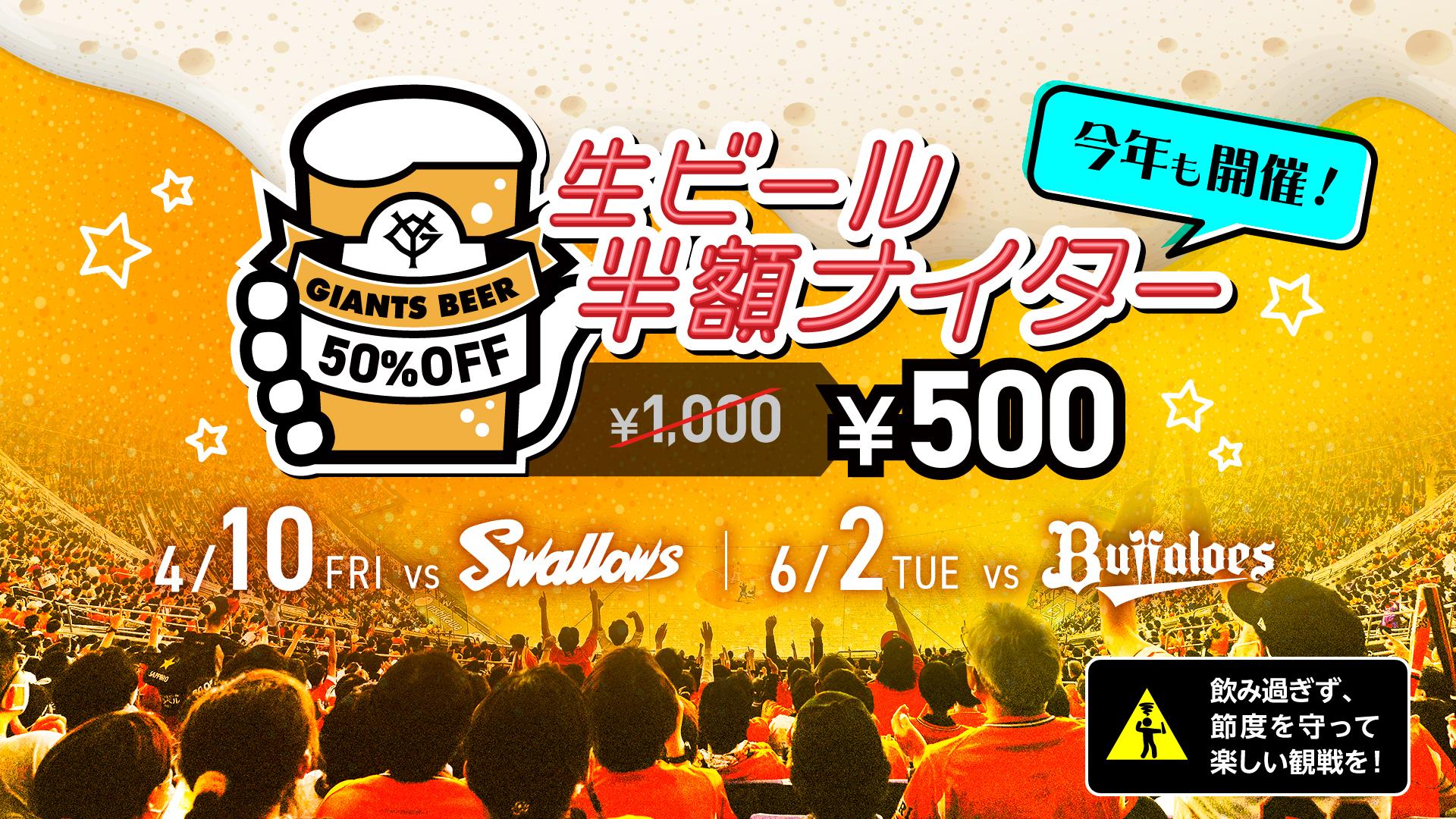 2026年は2試合で「生ビール半額ナイター」開催 | 読売ジャイアンツ