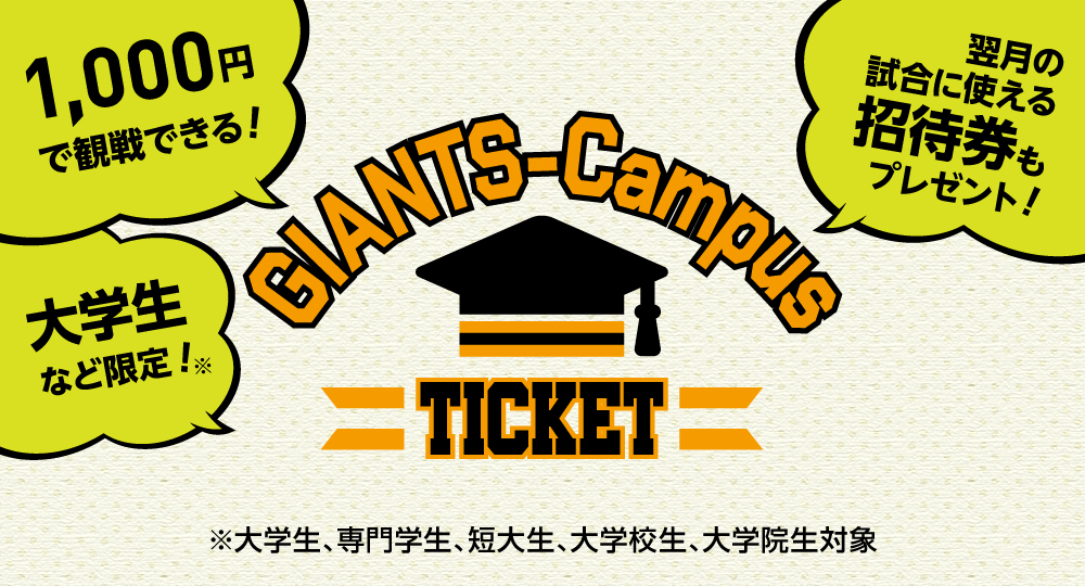 大学生など向けの「GIANTS-Campus Ticket」を販売 4～8月の平日限定 ...