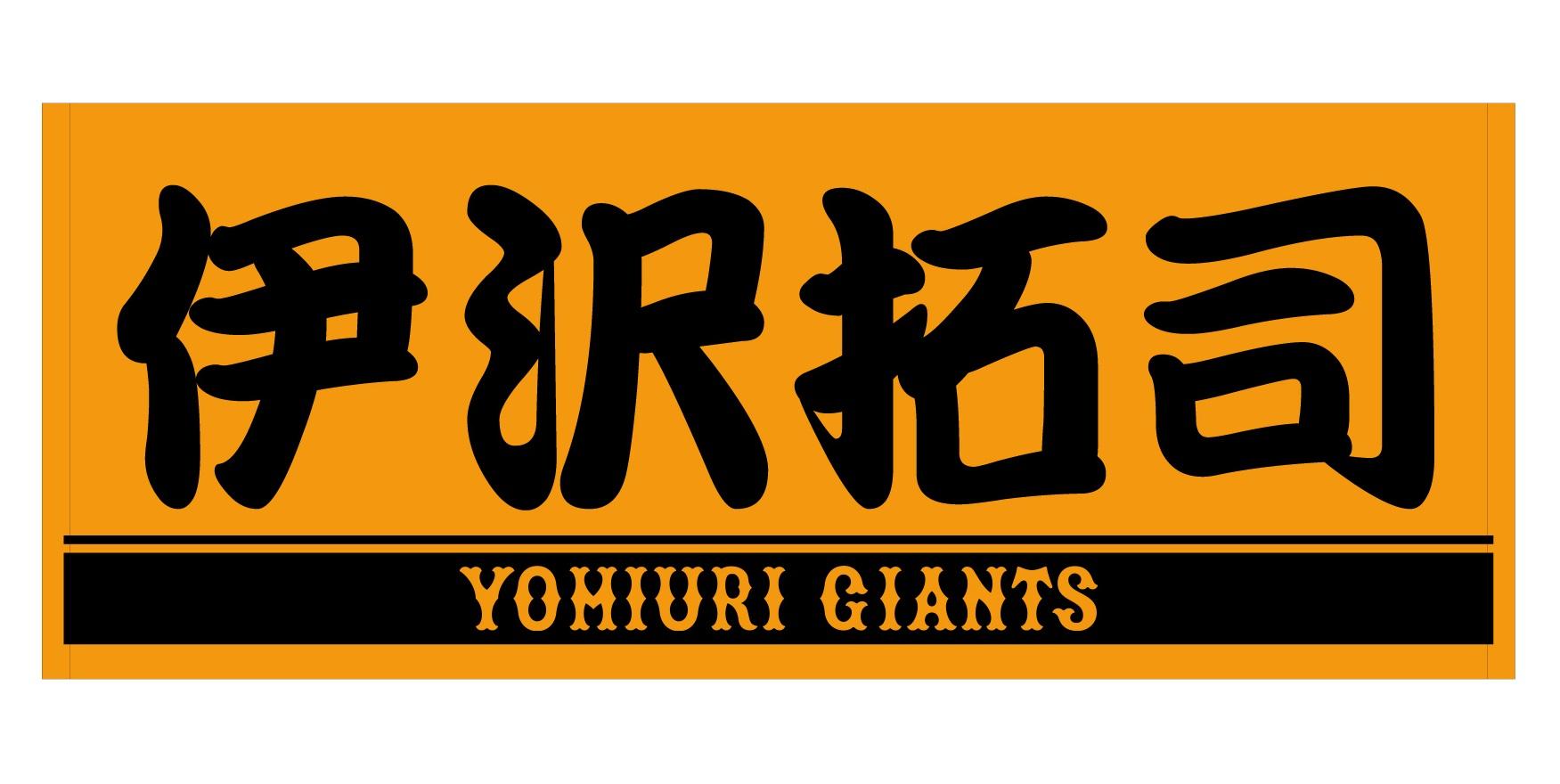 ★*★様 読売ジャイアンツ プレーヤーズフェイスタオル 4点セット 読売ジャイアンツ 小林誠司 オレンジ×ブラック プレーヤーズ