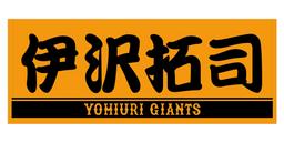 ズームイン!!サタデーとジャイアンツがコラボレーション 「宮本