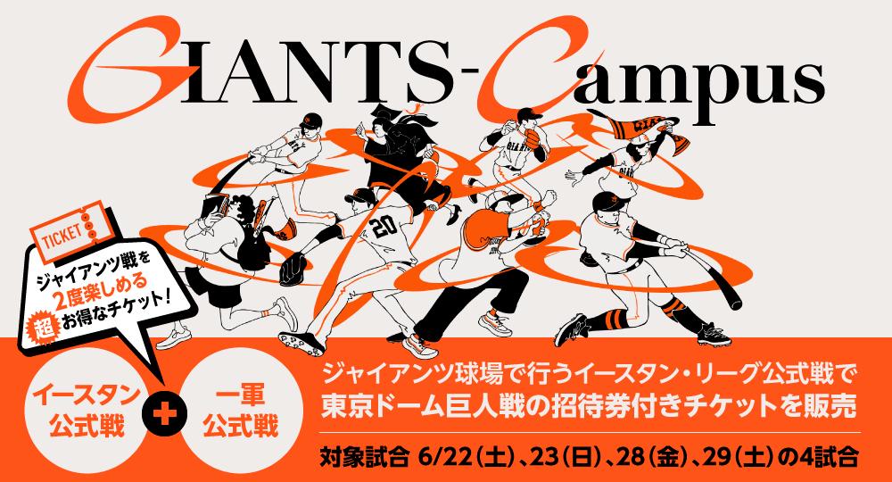 学生向けのお得なチケット「GIANTS-Campus Ticket」をイースタン・リーグ公式戦で販売 | 読売ジャイアンツ（巨人軍）公式サイト